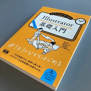 初心者からちゃんとしたプロになるＩｌｌｕｓｔｒａｔｏｒ基礎入門 （初心者からちゃんとしたプロになる） 