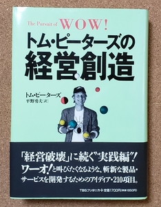 トム・ピーターズ　の　経営創造　1995年8月7日　第2刷