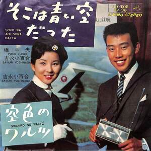 C00187838/EP/橋幸夫・吉永小百合「そこは青い空だった/空色のワルツ(1964年:SV-36)」