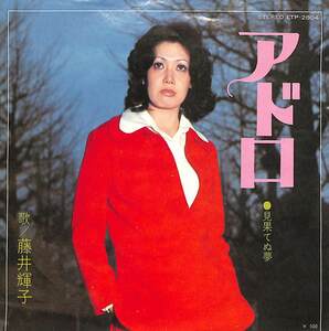 C00181070/EP/藤井輝子「アドロ/見果てぬ夢（1973年：LTP-2804）」