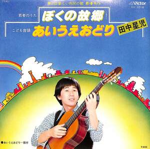 C00199526/EP/田中星児「ぼくの故郷/あいうえおどり(1978年:KV-1016)」