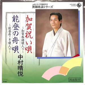 C00171856/EP/中村晴悦「加賀祝い唄～加賀長持唄入り～/能登の舟歌～能登舟こぎ唄入り～」