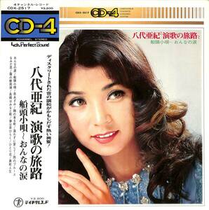 A00577110/LP/八代亜紀「演歌の旅路 船頭小唄～おんなの涙(CDX-2517・CD-4チャンネル)」
