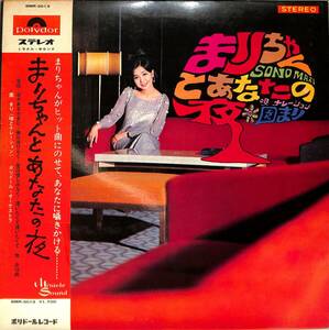 A00572134/LP/園まり「まりちゃんとあなたの夜(1968年・歌謡曲・シャンソン・ラウンジミュージック)」