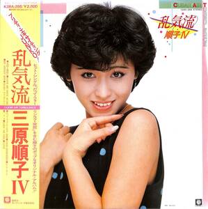 A00552982/LP/三原順子(三原じゅん子)「乱気流 Clear Air Turbulence / 順子Ⅳ (1982年・K28A-266・篠山紀信撮影・中島正雄プロデュース)