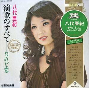 A00568144/LP/八代亜紀「演歌のすべて-なみだ恋- (1973年・CF-28・ファーストアルバム・テイチク)」