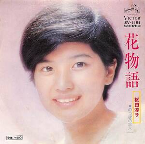 C00196265/EP/桜田淳子「花物語/のっぽの恋人(1973年:SV-1161)」