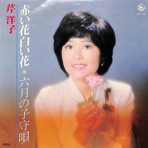 C00190089/EP/芹洋子「赤い花白い花/六月の子守唄(1977年:GK-70)」