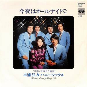 C00196279/EP/三浦弘とハニー・シックス「今夜はオールナイトで/サヨナラ東京(1974年：KA-471)」
