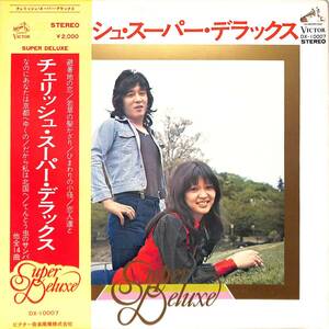 A00538483/LP/チェリッシュ(松崎悦子・松崎好孝)「スーパー・デラックス(1973年・DX-10007)」