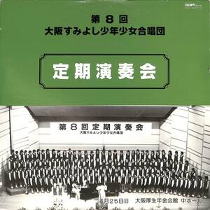 A00560121/LP2枚組/大阪すみよし少年少女合唱団「第8回定期演奏会」