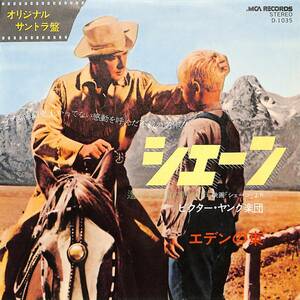 C00195089/EP/ビクター・ヤング楽団「エデンの東/シェーン 遙かなる山の呼び声 OST(D-1035)」