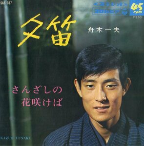 C00187907/EP/舟木一夫「夕笛/さんざしの花咲けば(1967年:SAS-937)」