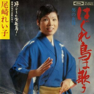 C00186438/EP/尾崎れい子「はぐれ鳥は歌う/男の友情(1975年：TP-20103)」