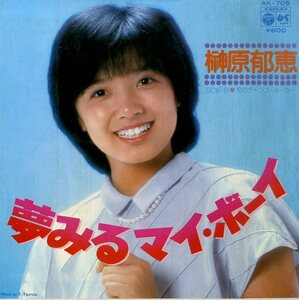 C00187645/EP/榊原郁恵「夢みるマイ・ボーイ/恋のチャンス・メーカー(1980年・加瀬邦彦作曲・井上鑑編曲)」