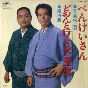 C00194084/EP/吾妻栄二郎/鎌田英一「べんけいさん/どおんと行こうぜ一番太鼓(CWC-40)」