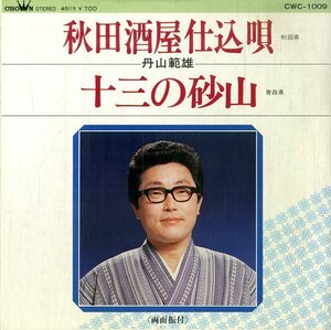 C00176515/EP/丹山範雄「秋田酒屋仕込唄/十三の砂山」