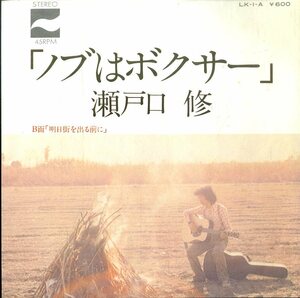 C00180747/EP/瀬戸口修「ノプはボクサー/明日街を出る前に（1976年：LK1-A）」