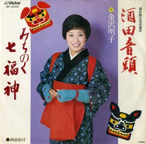 C00185959/EP/金沢明子「酒田音頭/みちのく七福神(1979年:MV-2048)」