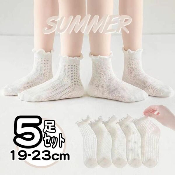 靴下　メッシュ　白　女の子　５足セット　ホワイトソックス　夏　涼しい　ホワイト　19-23cm　