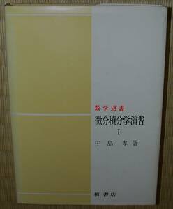 槇書店　微分積分学演習Ⅰ　中島孝　中古　状態悪