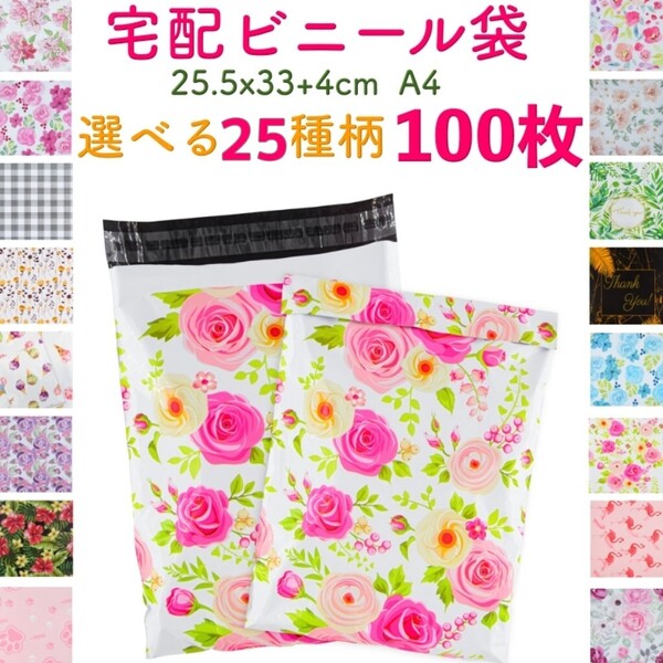 【100枚】選べる25柄 宅配ビニール袋 宅配ポリ袋 A4サイズ 梱包 透けない 33cm*25.5cm フタ4cm カラー 柄①