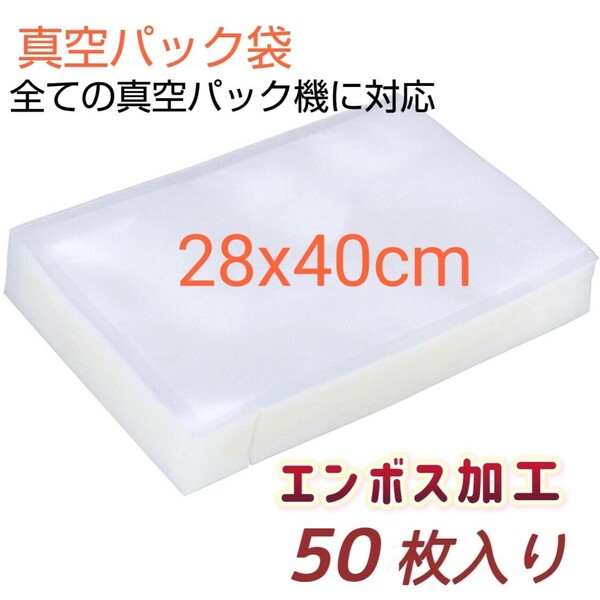 新品　真空パック袋 バキュームシーラー 28*40cm 真空パック機専用袋 脱気密封 食品保存 50枚入り