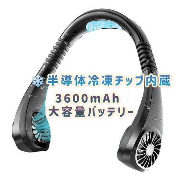 【最新急速冷却ネックファン】首掛け扇風機 ネッククーラー 携帯扇風機 USB充電式 角度調整 3段風量 物理な冷却 3600mAh 
