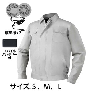 空調作業服 ファン2個付き モバイルバッテリー付き 空調ウェアセット 空調風神服 冷却服 クーラー服 空調扇風服 3段階風量調節可 瞬時冷却