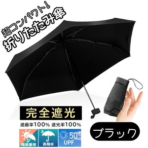 折りたたみ傘 晴雨兼用 UPF50＋ 折り畳み傘 日傘 コンパクト 軽量 小型 UVカット 完全遮光 紫外線対策 梅雨対策 遮光遮熱 ブラック