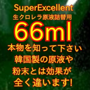 ★送料無料★韓国から隔週入荷の原液や粉末とは効果が全く違います★SuperExcellent生クロレラ原液詰め替え用66ml★