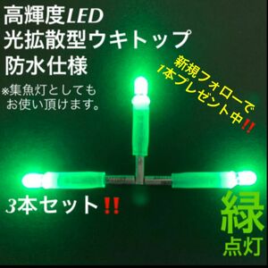 【期間限定大特価】釣具工房　高輝度LED光拡散型ウキトップ・集魚灯「緑点灯3本セット」
