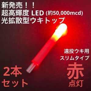 超高輝度LED 遠投ウキ用光拡散型ウキトップ　スリムタイプ「赤点灯2本セット」