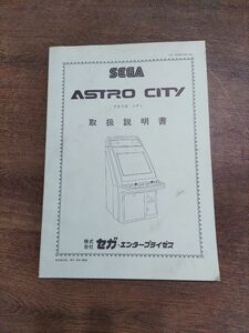 SEGA ASTRO CITYセガ アストロシティ取扱説明書　サービスマニュアル 正規品　中古品　 NO.420-6058