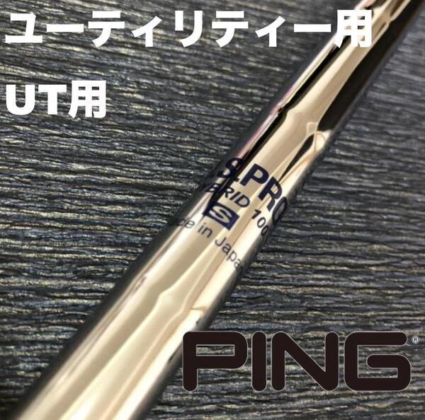 PINGユーティリティスリーブ NSハイブリッド100