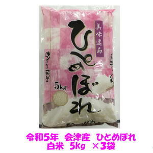  free shipping . peace 5 year production Aizu Hitomebore white rice 5kg×3 sack 15kg Kyushu Okinawa postage separately rice . rice including carriage 