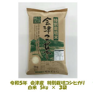  free shipping . peace 5 year production special cultivation rice Aizu Koshihikari white rice 5kg×3 sack 15kg Kyushu Okinawa postage separately 