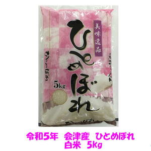 送料無料　令和５年産　会津　ひとめぼれ　白米　5kg　１袋購入専用　単身　お試し　九州沖縄別途送料　送料込み