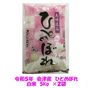 送料無料　令和５年産　会津　ひとめぼれ　白米　5kg×２袋　10kg　九州沖縄別途送料　米　お米　送料込