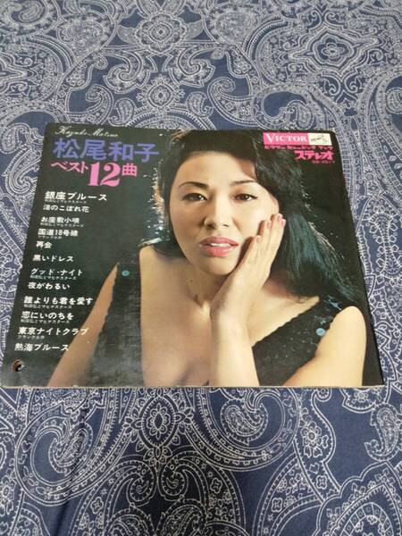 【ソノシート】ビクターミュージックブック 松尾和子 ベスト12曲■日本ビクター/お色気ジャケ/和モノ/昭和歌謡