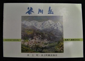 同梱発送可【未使用と記念スタンプ押印】台紙付「谷川岳」切手 (額面合計500円)水上町・観光協会 