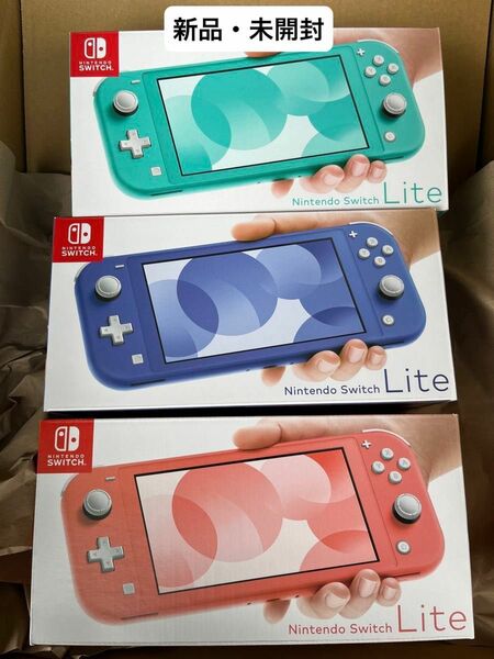 【新品・未開封】Nintendo Switch Lite 本体 3台セット[ ターコイズ/ブルー/コーラル]