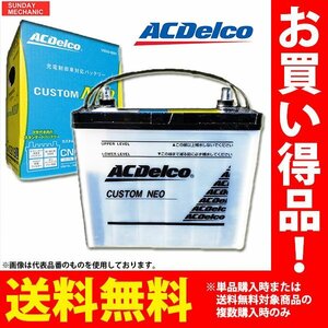 ACデルコ カスタムネオ バッテリー 40B19R 充電制御対応 V9550-8002 CN40B19R ACDelco カスタムネオシリーズ