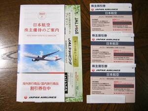 ＪＡＬ　「株主割引券」3枚 及び[株主優待のご案内」１冊