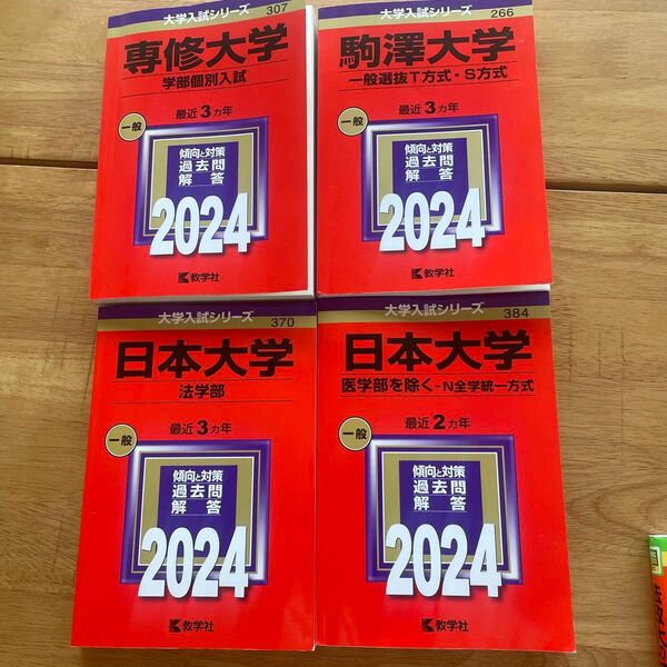赤本2024 日大駒澤専修 赤本