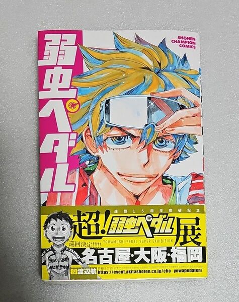 弱虫ペダル　８９ （ＳＨＯＮＥＮ　ＣＨＡＭＰＩＯＮ　ＣＯＭＩＣＳ） 渡辺航／著