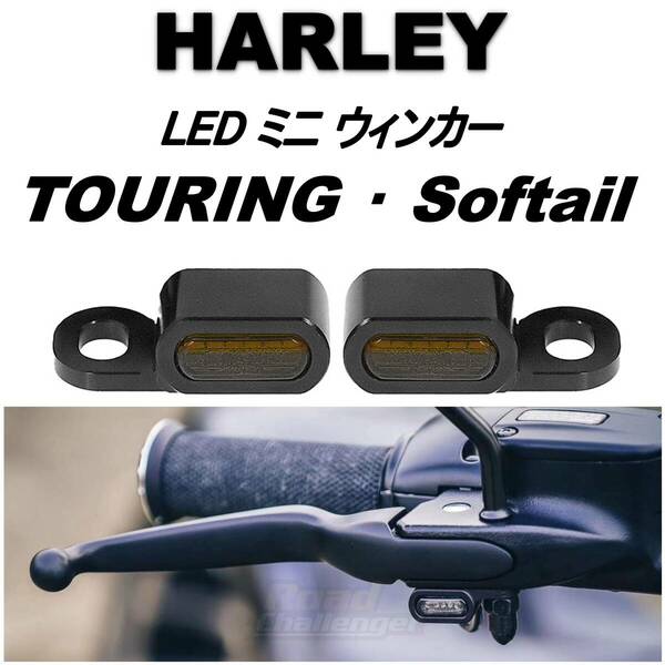 HAELEY ツーリング ソフテイル 用 LED ミニ ウインカー 2個 Eマーク付き 車検対応 黒 スモークレンズ ウィンカー ターンシグナル