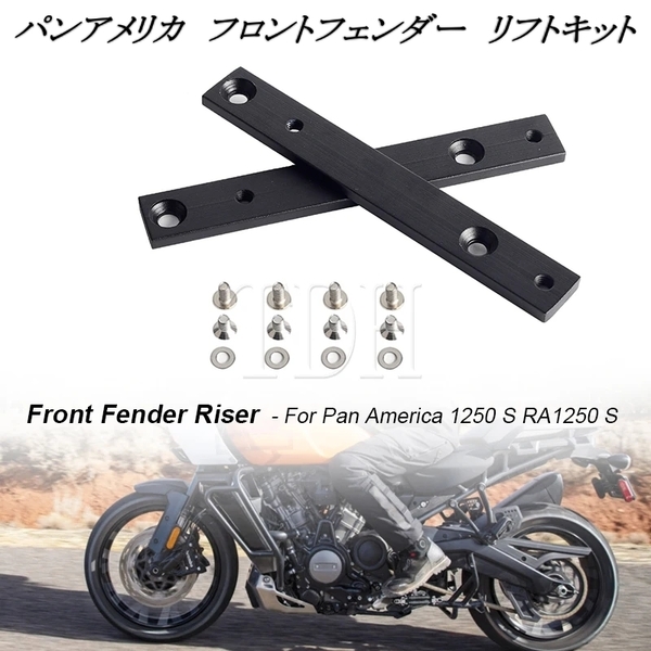 即納 Harley ハーレー パンアメリカ RA1250/S 2021-2024 フロント フェンダー リフト キット 25mmアップ ライザー ブラケット マッドガード