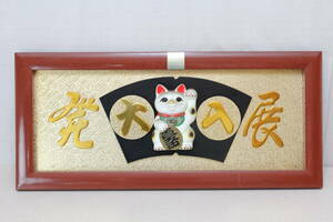 ☆★ya■招き猫 額縁 扁額 縁起物 陶器 商売繁盛 大型 木製看板 絵画 額 縁起物 千客万来 開運 和風 90×40㎝位