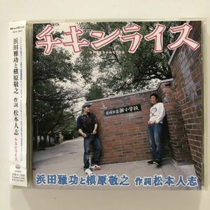 B27777　CD（中古）チキンライス　浜田雅功と槇原敬之　作詞 松本人志